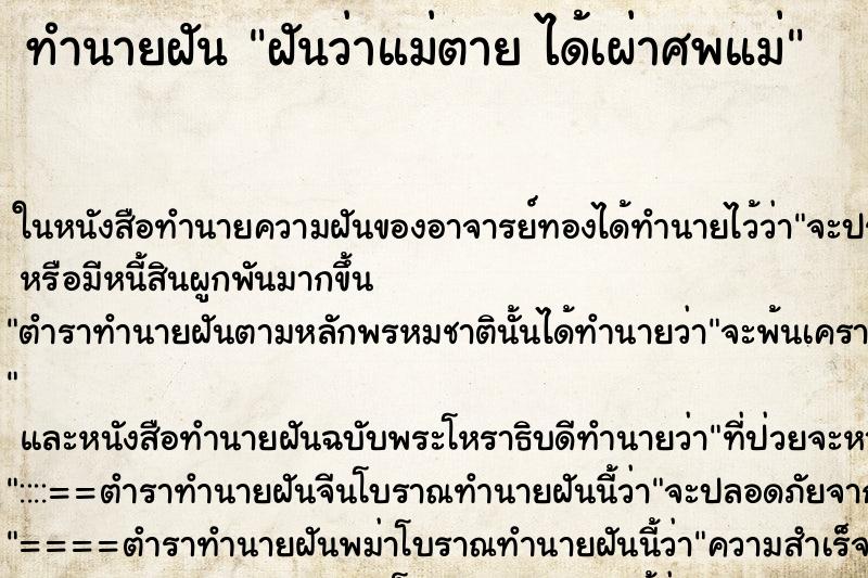 ทำนายฝันฝันว่าแม่ตายได้เผ่าศพแม่ ทำนายฝันทำนายฝันฝันว่าแม่ตายได้เผ่าศพแม่